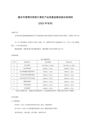 重庆市便携式微型计算机产品质量监督抽查实施细则2022年专项.docx