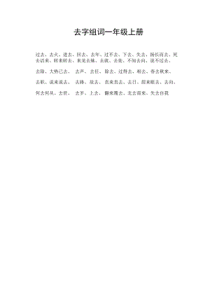 去字组词一年级上册.docx