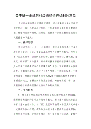 关于进一步规范村级组织运行机制的意见.docx