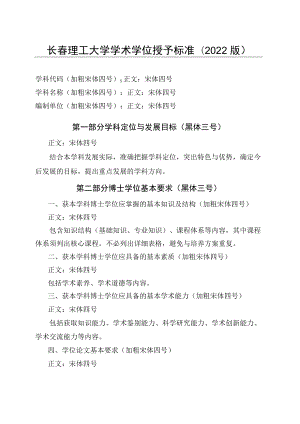长春理工大学学术学位授予标准2022版.docx