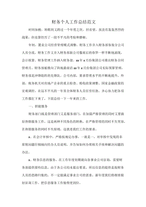 财务个人工作总结范文.docx