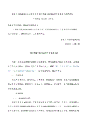 平阳县人民政府办公室关于印发平阳县城乡危房治理改造实施办法的通知.docx