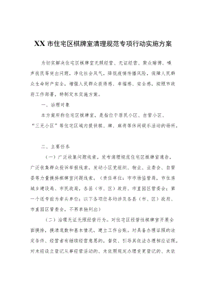 XX市住宅区棋牌室清理规范 专项行动实施方案.docx