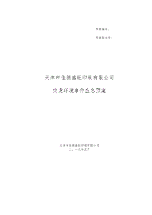 预案预案版本号天津市佳德盛旺印刷有限公司突发环境事件应急预案.docx