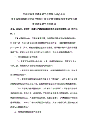 关关于落实国务院联防联控机制十条优化措施科学精准做好交通物流保通保畅工作的通知（2022年）.docx