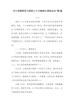 中小学教师学习党的二十大精神心得体会共10篇.docx