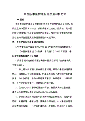 中医院中医护理服务质量评价方案.docx
