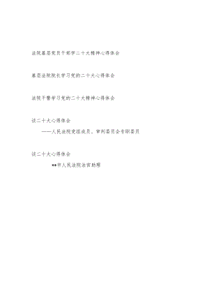 法院基层党员干部贯彻落实二十大精神学习心得体会感想领悟5篇.docx