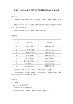 长春市2022年液化天然气产品质量监督抽查实施细则.docx