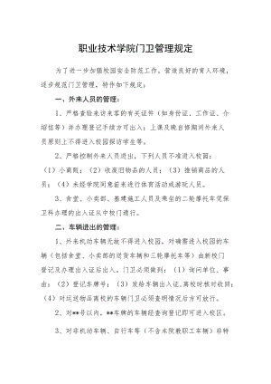 职业技术学院门卫管理规定.docx
