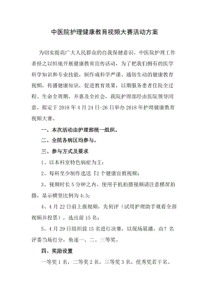 中医院护理健康教育视频大赛活动方案.docx