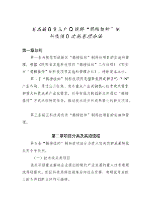 西咸新区重点产业集群“揭榜挂帅”制科技项目实施管理办法.docx