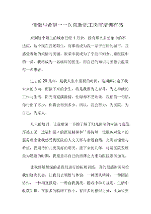 憧憬与希望——医院新职工岗前培训有感.docx