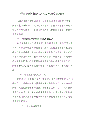 学院教学事故认定与处理实施细则.docx