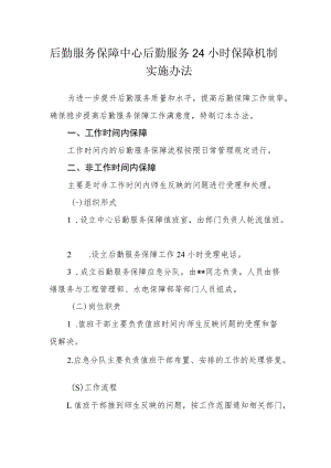 后勤服务保障中心后勤服务24小时保障机制实施办法.docx