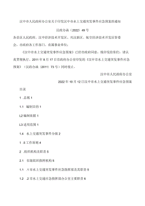 汉中市人民政府办公室关于印发汉中市水上交通突发事件应急预案的通知.docx