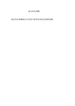 锰过氧化物酶.docx