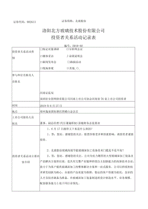 证券简称北玻股份洛阳北方玻璃技术股份有限公司投资者关系活动记录表.docx