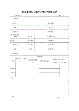 混凝土劈裂抗拉强度检验原始记录.docx