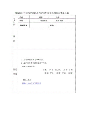 西安建筑科技大学第四届大学生职业生涯规划大赛报名表.docx