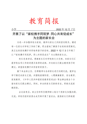 开展了以“家校携手同筑梦同心共育促成长”为主题的家长会简报.docx
