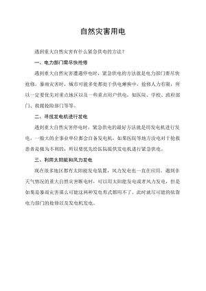 自然灾害 用电.docx