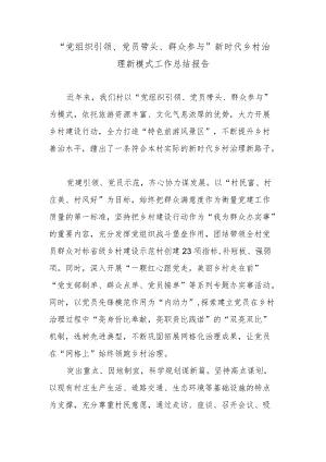“党组织引领、党员带头、群众参与”新时代乡村治理新模式工作总结报告.docx