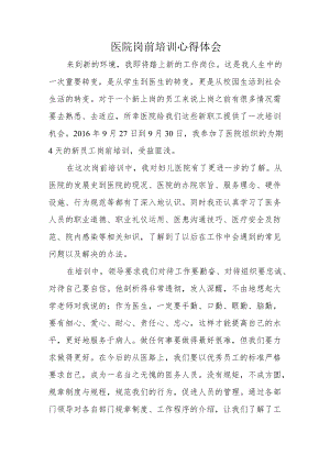 医院岗前培训心得体会.docx