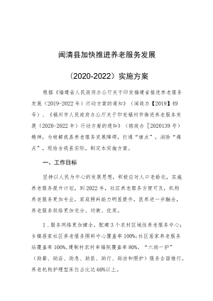 闽清县加快推进养老服务发展2020-2022实施方案.docx