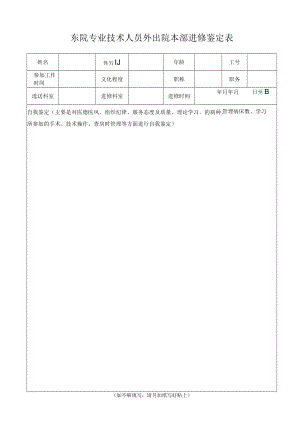 黄埔院区专业技术人员外出院本部进修鉴定表.docx