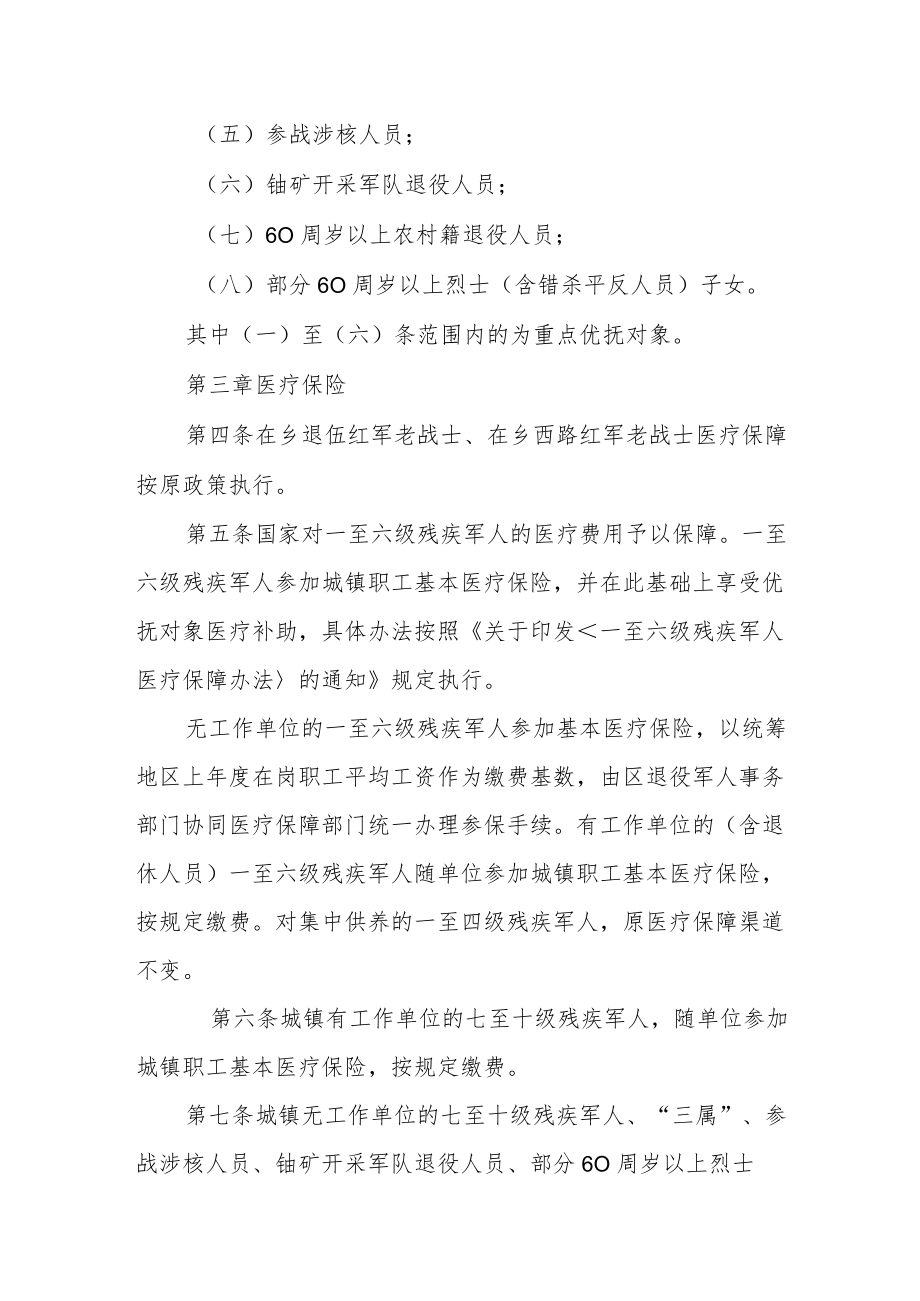 优抚对象医疗保障办法实施细则.docx_第2页