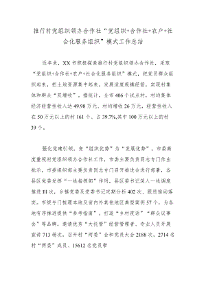 推行村党组织领办合作社“党组织+合作社+农户+社会化服务组织”模式工作总结.docx