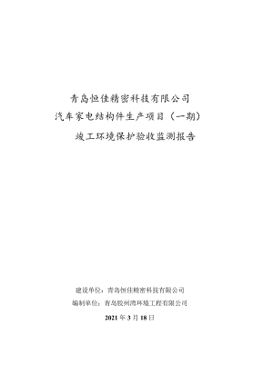 青岛恒佳精密科技有限公司汽车家电结构件生产项目一期竣工环境保护验收监测报告.docx