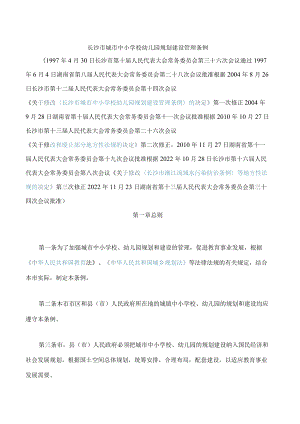 长沙市城市中小学校幼儿园规划建设管理条例(2022修正.docx