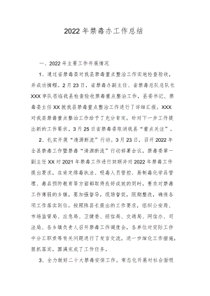 2022年禁毒办工作总结.docx