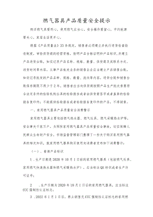 燃气器具产品质量安全提示.docx