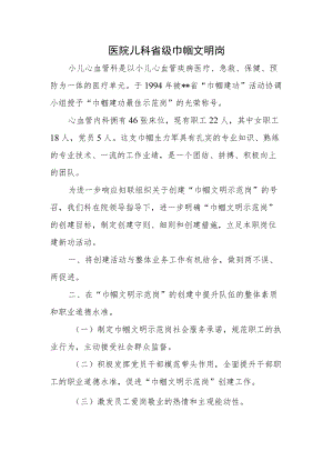 医院儿科省级巾帼文明岗.docx