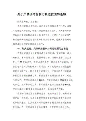关于严禁携带管制刀具进校园的通知.docx