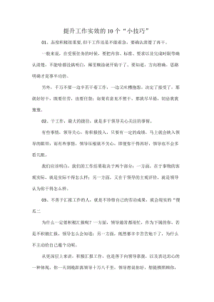 提升工作实效的10个“小技巧”.docx