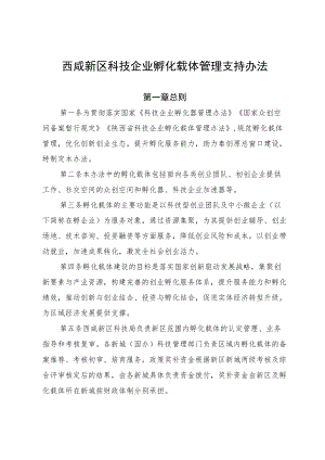 西咸新区科技企业孵化载体管理支持办法.docx