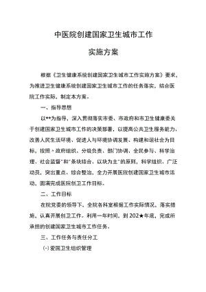 中医院创建国家卫生城市工作实施方案.docx