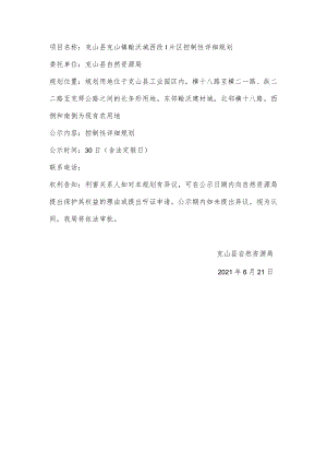 项目名称克山县克山镇翰沃城西段I片区控制性详细规划 - 副本.docx