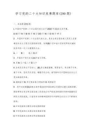 党的二十大知识测试竞赛题库（单选多选填空共290题）.docx
