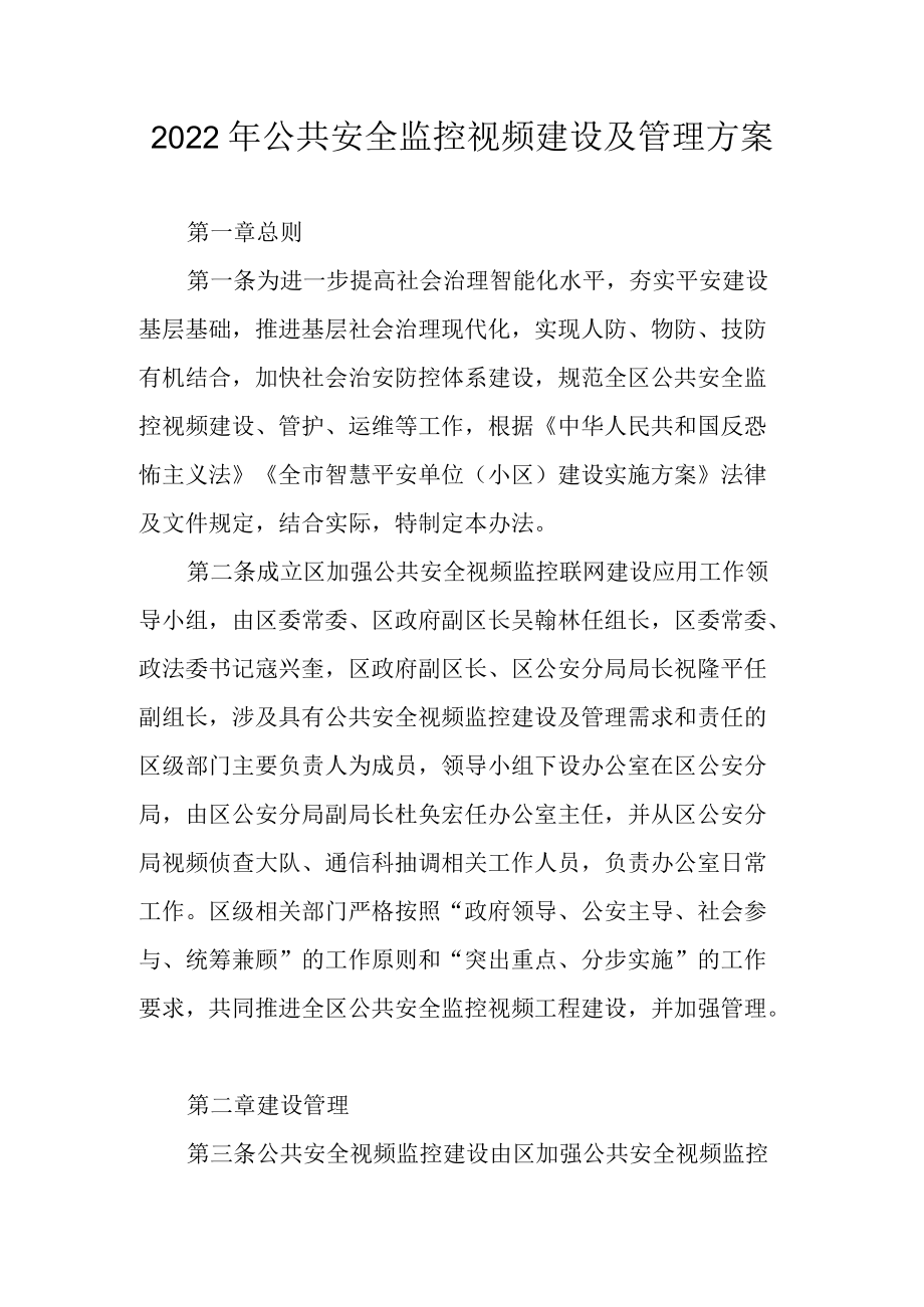 2022年公共安全监控视频建设及管理方案.docx_第1页