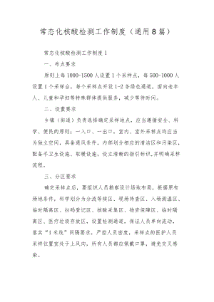 常态化核酸检测工作制度（通用8篇）.docx