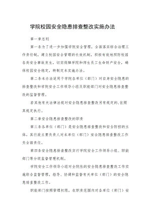 学院校园安全隐患排查整改实施办法.docx