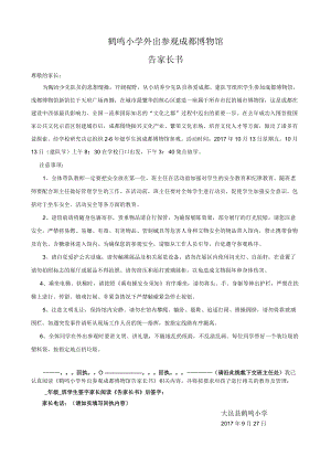 鹤鸣小学外出参观成都博物馆告家长书.docx