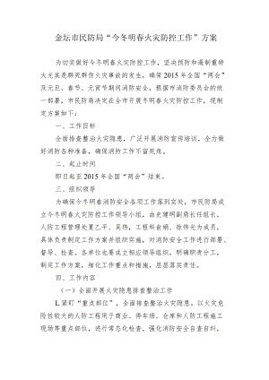金坛市民防局“今冬明春火灾防控工作”方案.docx