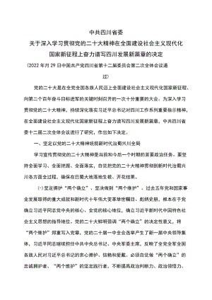 四川省委关于深入学习贯彻党的二十大精神 在全面建设社会主义现代化国家新征程上奋力谱写四川发展新篇章的决定（2022年11月29日中国共产党.docx