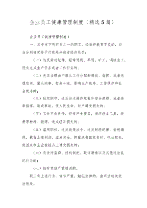 企业员工健康管理制度（精选5篇）.docx